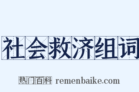 社会救济组词是什么意思的图片